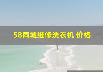 58同城维修洗衣机 价格